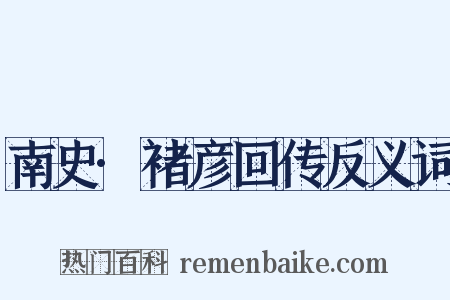 南史·褚彦回传反义词是什么意思的图片